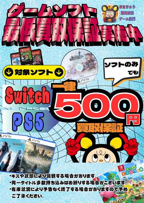 ゲームsns更新しました！ 〜買取情報〜 Nintendoswitch And Playstation5ソフトの保証チラシを更新しました おた