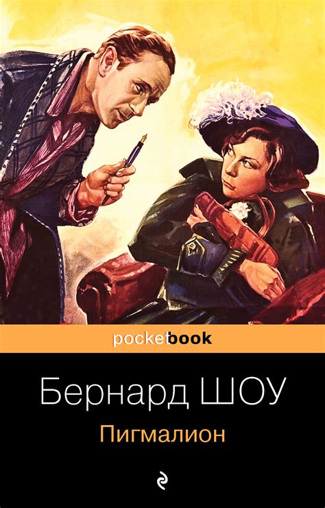 Пигмалион, Бернард Шоу – скачать книгу в fb2, epub, pdf на Литрес