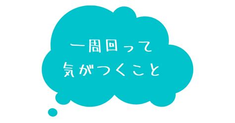 一周回って気がつくこと〜音楽編〜｜あひるのこ｜note