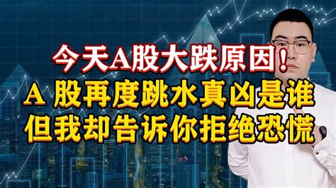 今天a股大跌原因！a股突然跳水真凶是谁？但我却告诉你拒绝恐慌！今天a股大跌原因！a股突然跳水真凶是谁？但我却告诉你拒绝恐慌！ Youtube