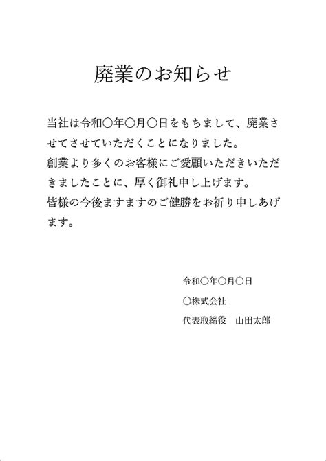 廃業のお知らせ｜ハガキと張り紙の例文・テンプレートの無料ダウンロード フリーテンプレートダウンロード