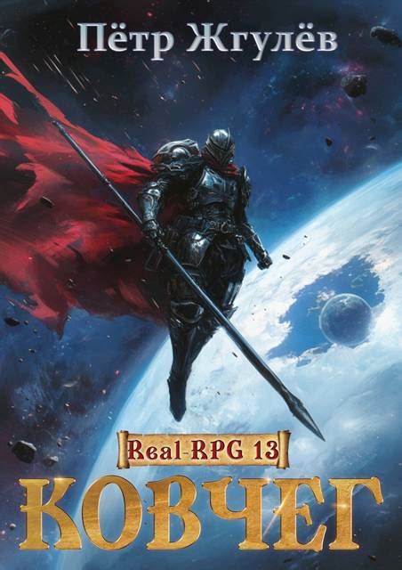 Real-Rpg 13. Ковчег: читать и скачать полностью онлайн бесплатно без ...