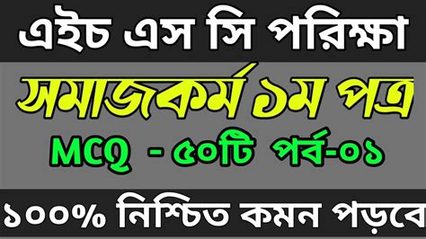 HSC সমজকরম ১ম পতর MCQ সজশন ২০২২ Social Work 1st Paper Mcq Final