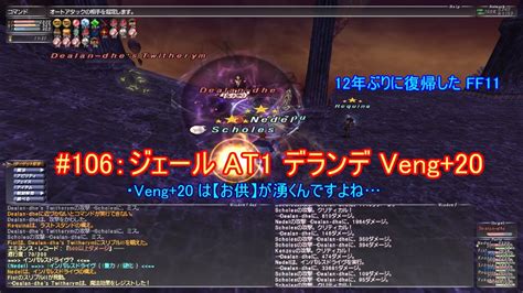 【ff11】オデシージェール At1 Dealan Dhe デランデ Veng 20【復帰勢 106】 Youtube