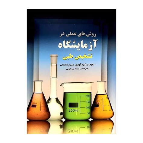 قیمت و خرید کتاب روش های عملی در آزمایشگاه تشخیص طبی مریم شعبانی 📕