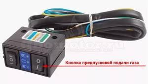Кнопка переключения с бензина на газ и обратно