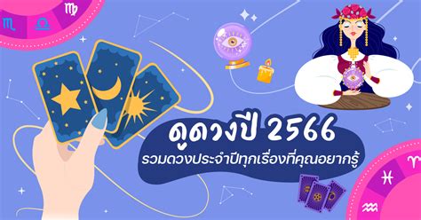 ดูดวง ปี 2566 ดูดวงแม่น ๆ ฟรี