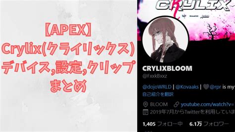 【apex】crylixクライリックスの使用デバイス設定クリップまとめ