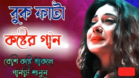 বুক ফাটা কষ্টের গান। কিছু দিন আগে প্রিয়া কথা দিয়ে ছিল💔😭bangla Koster