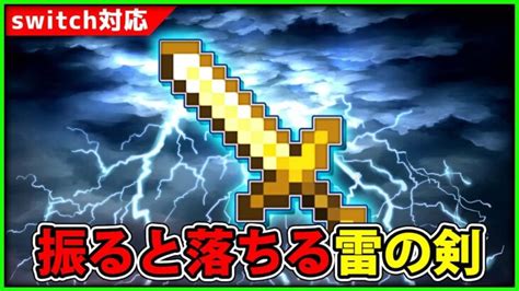 【マイクラコマンド】剣を振っただけで発動する、「雷の剣」コマンドの作り方【雷魔法コマンド】 Minecraft Summary マイクラ動画