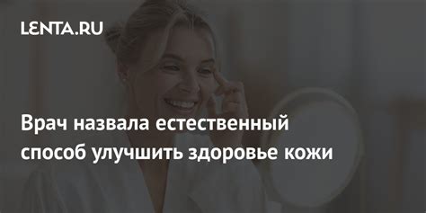 Врач назвала естественный способ улучшить здоровье кожи Питание и сон Забота о себе