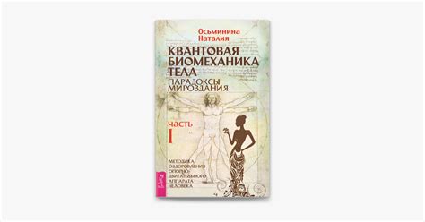 ‎Квантовая биомеханика тела on Apple Books