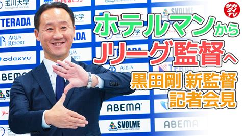 【fc町田ゼルビア】黒田監督の就任会見。青森山田高をサッカー名門校に育て上げた手腕をjリーグでも発揮できるか。 Wacoca News