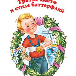Иллюстрация Драгунский. Денискины рассказы, иллюстрации в стиле