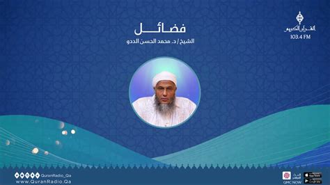 برنامج فضائل عنوان الحلقة 2 ذكر الله تعالى مع فضيلة الشيخ محمد الحسن