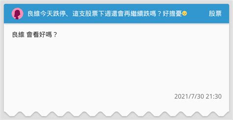 良維今天跌停、這支股票下週還會再繼續跌嗎？好擔憂😔 股票板 Dcard