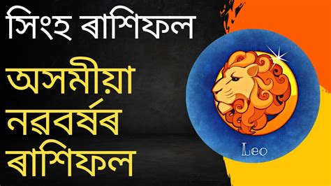 সিংহ ৰাশিফল অসমীয়া নৱবৰ্ষৰ ৰাশিফল Singha Rashifal Assamese New Year