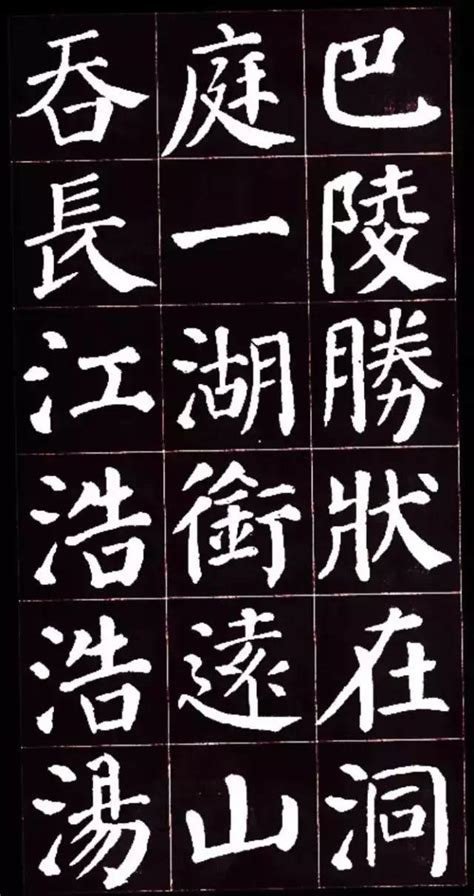 颜真卿楷书集字《岳阳楼记》 成都书法培训