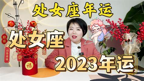 处女座2023年整体讲解 ｜ezoey徐佩玲23星座年运系列星座运势星座好看视频