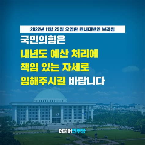 더불어민주당 On Twitter 국민에게 힘이 되는 예산을 증액하고 실효성이 떨어지는 예산을 감액하는 것이 국회의 책무입니다 그런데 여당은 여야가 협의한 예산을 자기