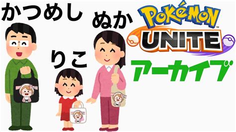 【ポケモンユナイト】さようならまりな後 再ソロ1858~ 土曜回線屋家くる Obs直視低速回線マクロコンソロ ランクマッチ19 Pokemon