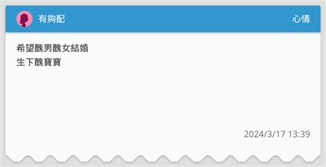 有夠配 心情板 Dcard