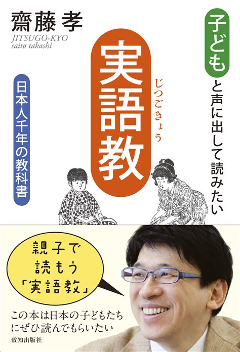 子どもと声に出して読みたい「実語教」 齋藤孝 致知出版社 オンラインショップ