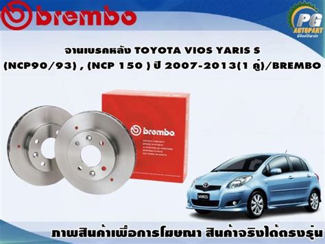 จานเบรคหลง TOYOTA VIOS YARIS S NCP90 93 NCP 150 ป 2007 2013 1