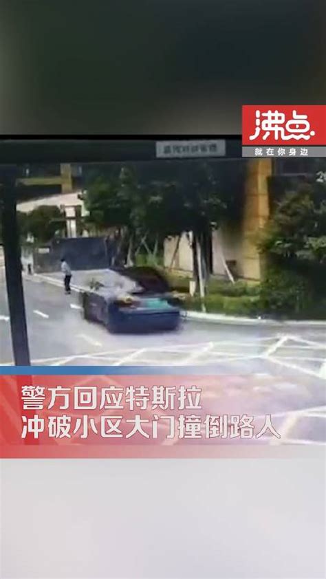 警方通报特斯拉冲破小区大门撞倒人：系驾驶员操作不当撞倒特斯拉新浪新闻