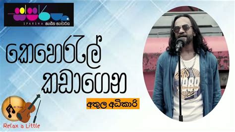 කෙහෙරැල් කඩාගෙන Athula Adhikari 4umusicofficial Sparsha Youtube