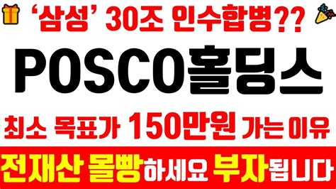 주식 Posco홀딩스 주가전망 6월 21일 수요일 축하드립니다 초대형 호재 ★삼성★에 30조 인수합병 목표가 150만원