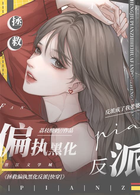 《这个反派归我了 快穿 》圆圈儿晋江文学城【原创小说纯爱小说】