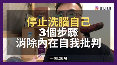 你知道你在對自己洗腦嗎？與你分享3個步驟，消除內在自我批判 自我覺察 自我評判 自我懷疑 冒牌者 Youtube