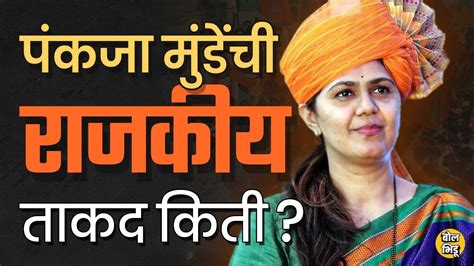 Pankaja Munde यांना साईडलाईन करणं भाजपला परवडेलं का त्यांची ताकद