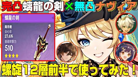 【原神】完凸螭龍の剣を装備した無凸ナヴィアはどんな感じなのか？螺旋12層前半で使ってみた！ 星5無凸 Youtube