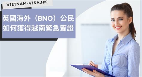 2024英國海外（bno）公民如何獲得越南緊急簽證 越南落地簽證 越南電子簽證