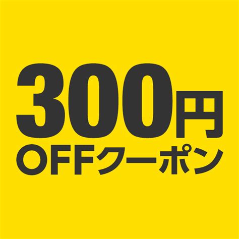 ショッピングクーポン Yahooショッピング レビューありがとう300円offクーポン