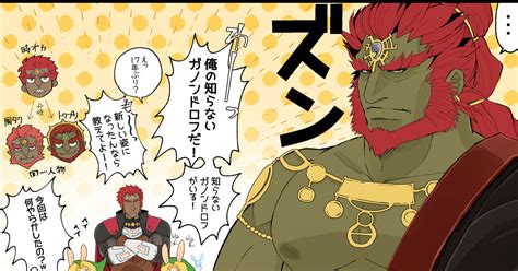 ゼルダの伝説 ガノンドロフ様とガノンドロフ様の漫画。 Hanpenのイラスト Pixiv