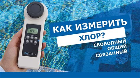 Как измерить свободный, связанный и общий хлор в бассейне? - YouTube