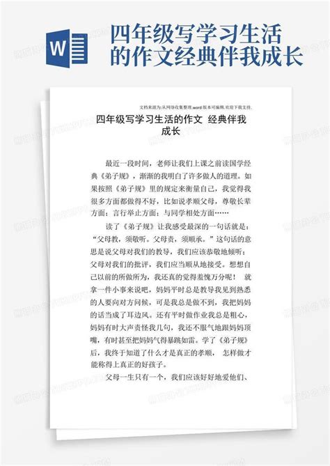 四年级写学习生活的作文经典伴我成长word模板下载 编号lvaxyeex 熊猫办公