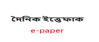 Daily Ittefaq (দৈনিক ইত্তেফাক) Bangladesh National Newspaper