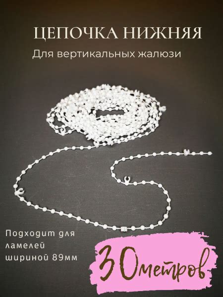 Цепочка нижняя соединительная для вертикальных жалюзи 30 м. купить по ...