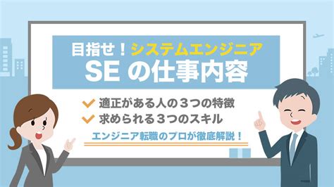 Seシステムエンジニアの仕事内容！適正がある人の5つの特徴と必要な考え方とは？ ステップアップエンジニア