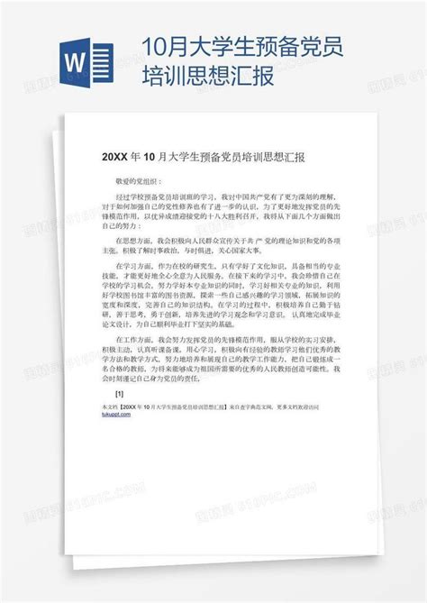 10月大学生预备党员培训思想汇报word模板免费下载编号13jawk2xz图精灵