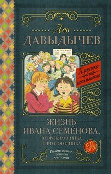 Книга "Жизнь Ивана Семенова, второклассника и второгодника" - Давыдычев ...