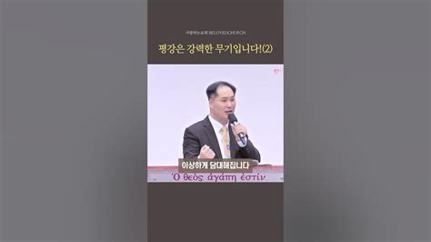 평강은 강력한 무기입니다2ㅣ사랑하는교회 변승우목사 설교 Youtube