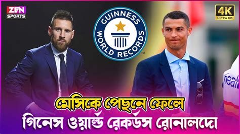 মেসিকে টপকে গিনেস বুকে রোনালদোর নতুন রেকর্ড Cristiano Ronaldo