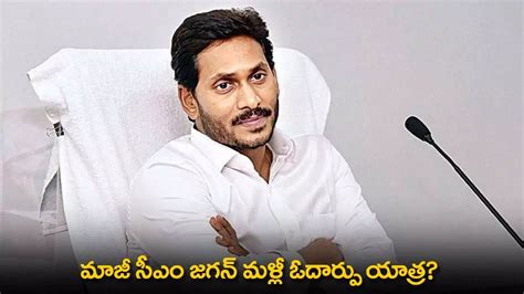 Ap మాజీ సీఎం జగన్ మళ్లీ ఓదార్పు యాత్ర Former Cm Jagan Reddy To