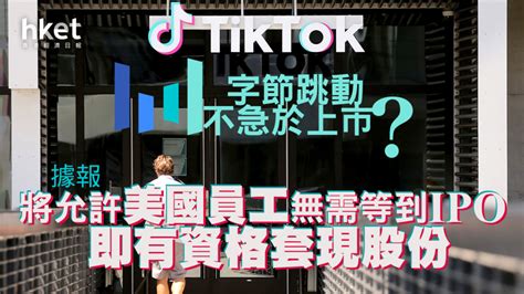 【抖音tiktok】字節跳動不急於上市？ 據報將允許美國員工無需等到ipo即有資格套現股份