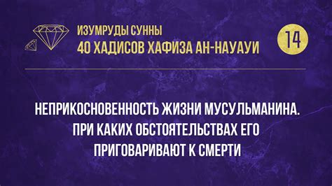 14 Хадис — «Неприкосновенность жизни мусульманина» — 40 хадисов ан ...